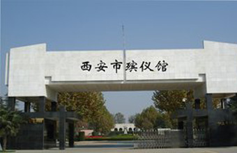 西安市殡仪馆