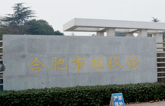 合肥市殡仪馆 